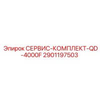 2901197503 СЕРВИС-КОМПЛЕКТ-QD-4000F Epiroc