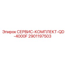 2901197503 СЕРВИС-КОМПЛЕКТ-QD-4000F Epiroc