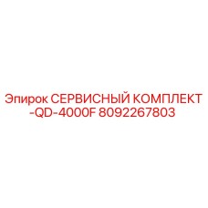 Изображение сервисного комплекта Эпирок артикул 8092267803 для станка QD-4000F