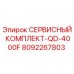 Изображение сервисного комплекта Эпирок артикул 8092267803 для станка QD-4000F