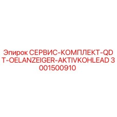 3001500910 СЕРВИС-КОМПЛЕКТ-QDT-OELANZEIGER-AKTIVKOHLEAD Epiroc