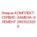 Оригинальный сервисный комплект Epiroc 2901023200 для буровых станков