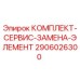 Сервисный комплект Epiroc 2906026300 для буровых установок