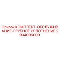 2904006000 КОМПЛЕКТ-ОБСЛУЖИВАНИЕ-ГРУБНОЕ УПЛОТНЕНИЕ Epiroc