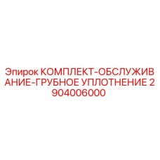 Сервисный комплект грубого уплотнения Epiroc 2904006000