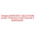 Сервисный комплект грубого уплотнения Epiroc 2904006000