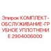 Сервисный комплект грубого уплотнения Epiroc 2904006000