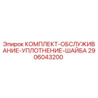 2906043200 КОМПЛЕКТ-ОБСЛУЖИВАНИЕ-УПЛОТНЕНИЕ-ШАЙБА Epiroc
