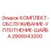 Оригинальный комплект обслуживания уплотнения шайбы 2906043200 Epiroc