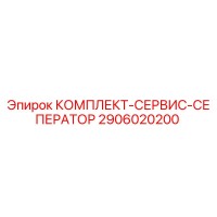 2906020200 КОМПЛЕКТ-СЕРВИС-СЕПЕРАТОР Epiroc
