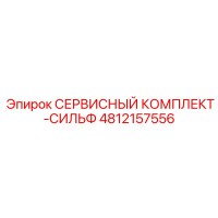 4812157556 СЕРВИСНЫЙ КОМПЛЕКТ-СИЛЬФ Epiroc