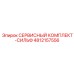 4812157556 СЕРВИСНЫЙ КОМПЛЕКТ-СИЛЬФ Epiroc