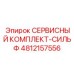 4812157556 СЕРВИСНЫЙ КОМПЛЕКТ-СИЛЬФ Epiroc