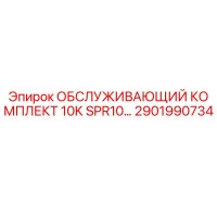 2901990734 ОБСЛУЖИВАЮЩИЙ КОМПЛЕКТ 10K SPR10 Epiroc
