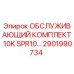2901990734 ОБСЛУЖИВАЮЩИЙ КОМПЛЕКТ 10K SPR10 Epiroc