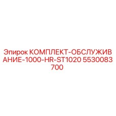 5530083700 КОМПЛЕКТ-ОБСЛУЖИВАНИЕ-1000-HR-ST1020 Epiroc