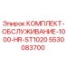 5530083700 КОМПЛЕКТ-ОБСЛУЖИВАНИЕ-1000-HR-ST1020 Epiroc