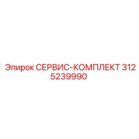 3125239990 СЕРВИС-КОМПЛЕКТ Epiroc