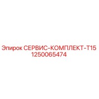 1250065474 СЕРВИС-КОМПЛЕКТ-T15 Epiroc