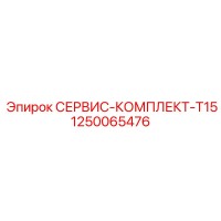 1250065476 СЕРВИС-КОМПЛЕКТ-T15 Epiroc