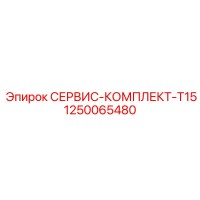 1250065480 СЕРВИС-КОМПЛЕКТ-T15 Epiroc