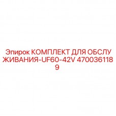 4700361189 КОМПЛЕКТ ДЛЯ ОБСЛУЖИВАНИЯ-UF60-42V Epiroc