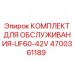 4700361189 КОМПЛЕКТ ДЛЯ ОБСЛУЖИВАНИЯ-UF60-42V Epiroc
