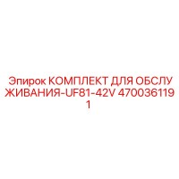 4700361191 КОМПЛЕКТ ДЛЯ ОБСЛУЖИВАНИЯ-UF81-42V Epiroc