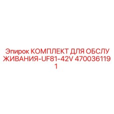 4700361191 КОМПЛЕКТ ДЛЯ ОБСЛУЖИВАНИЯ-UF81-42V Epiroc