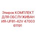 4700361191 КОМПЛЕКТ ДЛЯ ОБСЛУЖИВАНИЯ-UF81-42V Epiroc