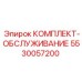 5530057200 КОМПЛЕКТ-ОБСЛУЖИВАНИЕ Epiroc