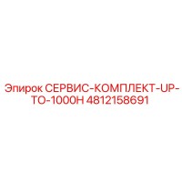 4812158691 СЕРВИС-КОМПЛЕКТ-UP-TO-1000H Epiroc