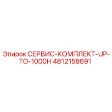 4812158691 СЕРВИС-КОМПЛЕКТ-UP-TO-1000H Epiroc