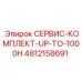 4812158691 СЕРВИС-КОМПЛЕКТ-UP-TO-1000H Epiroc