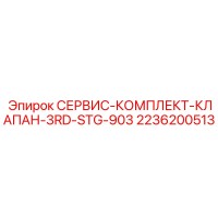 2236200513 СЕРВИС-КОМПЛЕКТ-КЛАПАН-3RD-STG-903 - Epiroc