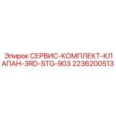 2236200513 СЕРВИС-КОМПЛЕКТ-КЛАПАН-3RD-STG-903 - Epiroc