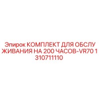 1310711110 КОМПЛЕКТ ДЛЯ ОБСЛУЖИВАНИЯ НА 200 ЧАСОВ-VR70 Epiroc
