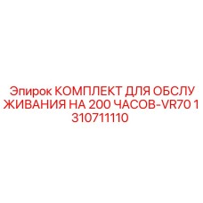 1310711110 КОМПЛЕКТ ДЛЯ ОБСЛУЖИВАНИЯ НА 200 ЧАСОВ-VR70 Epiroc