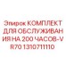 1310711110 КОМПЛЕКТ ДЛЯ ОБСЛУЖИВАНИЯ НА 200 ЧАСОВ-VR70 Epiroc
