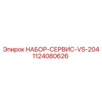 1124080626 НАБОР-СЕРВИС-VS-204 Epiroc