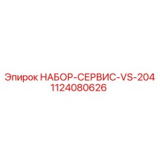 1124080626 НАБОР-СЕРВИС-VS-204 Epiroc