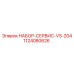 1124080626 НАБОР-СЕРВИС-VS-204 Epiroc
