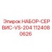 1124080626 НАБОР-СЕРВИС-VS-204 Epiroc