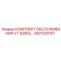 2901320157 КОМПЛЕКТ ОБСЛУЖИВАНИЯ VT 50/60 Epiroc