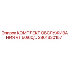 2901320157 КОМПЛЕКТ ОБСЛУЖИВАНИЯ VT 50/60 Epiroc