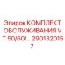 Сервисный набор для буровых станков серии VT