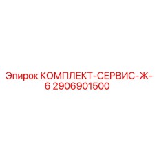 Комплект гидравлических компонентов Epiroc 2906901500 для буровых машин