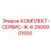 Комплект гидравлических компонентов Epiroc 2906901500 для буровых машин