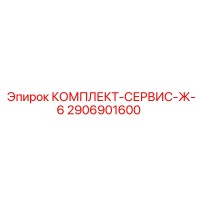 2906901600 КОМПЛЕКТ-СЕРВИС-Ж-6 Epiroc