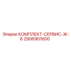 Комплект для гидравлики буровых машин Epiroc 2906901600
